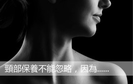 頸部保養拷貝 頸部保養拷貝