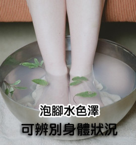 泡腳辨證拷貝 泡腳辨證拷貝