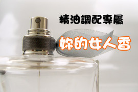 自調香水-2拷貝 自調香水-2拷貝
